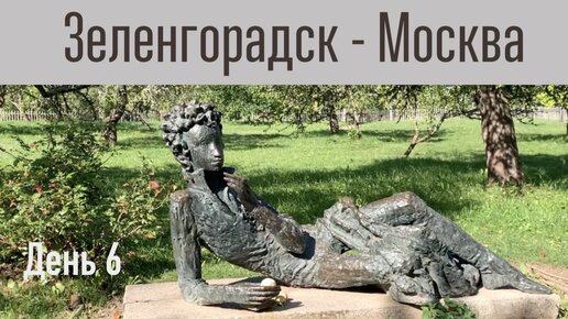 Автопутешествие Зеленоградск - Москва. День 6. Пушкинские Горы - г. Изборск - г. Печоры