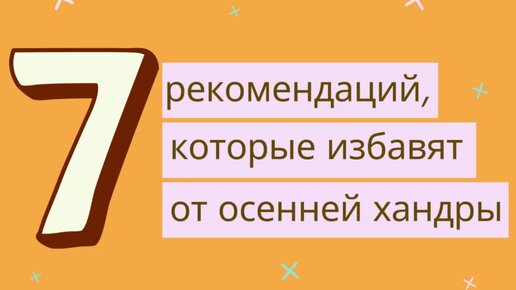 Осенняя хандра: как с ней справиться. Рекомендации психологов и нейросети