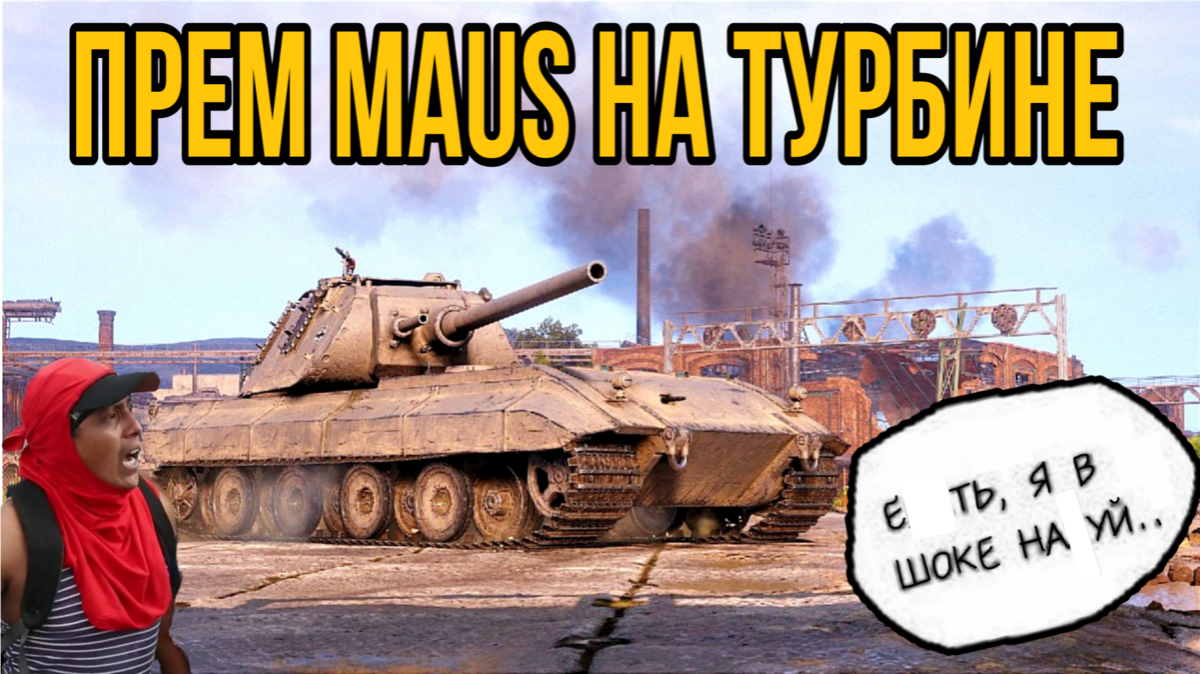 ✓Tiger-Maus с турбо режимом Что это за танк? Новости мира танков просто  шокирует ♨️ | ОБЫЧНЫЙ ТАНКИСТ - Новости мира танков / обзор игры | Дзен