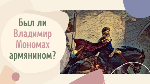 Был ли Владимир Мономах армянином?