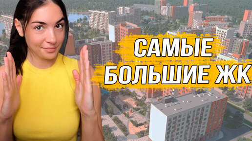 Топ 5 самых масштабных ЖК Москвы