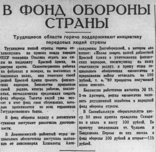 В фонд обороны страны : [подборка материалов] // Правда Севера. - 1941. - 31 июля. (№ 184). - С. 2. 