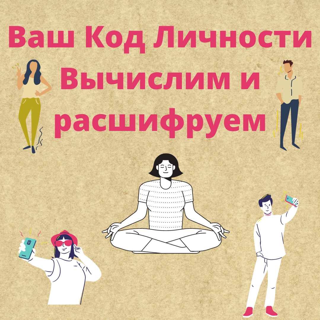 Вычислите и расшифруйте свой Код Личности