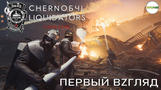 CHERNOBYL LIQUIDATORS SIMULATOR - ЛИКВИДАТОР АВАРИИ НА ЧАЭС. ПЕРВЫЙ ВЗГЛЯД.