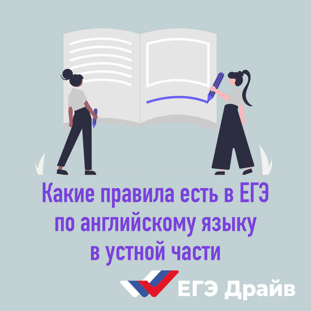 Итак, какие же правила есть в ЕГЭ по английскому языку в устной части ✓ |  EGEDRIVE.RU | Дзен