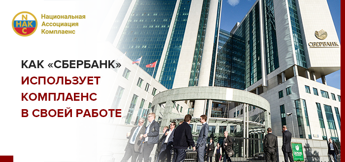 Наличие в банке комплаенс-менеджмента подтверждает высокий уровень профессионализма и деловой культуры его сотрудников