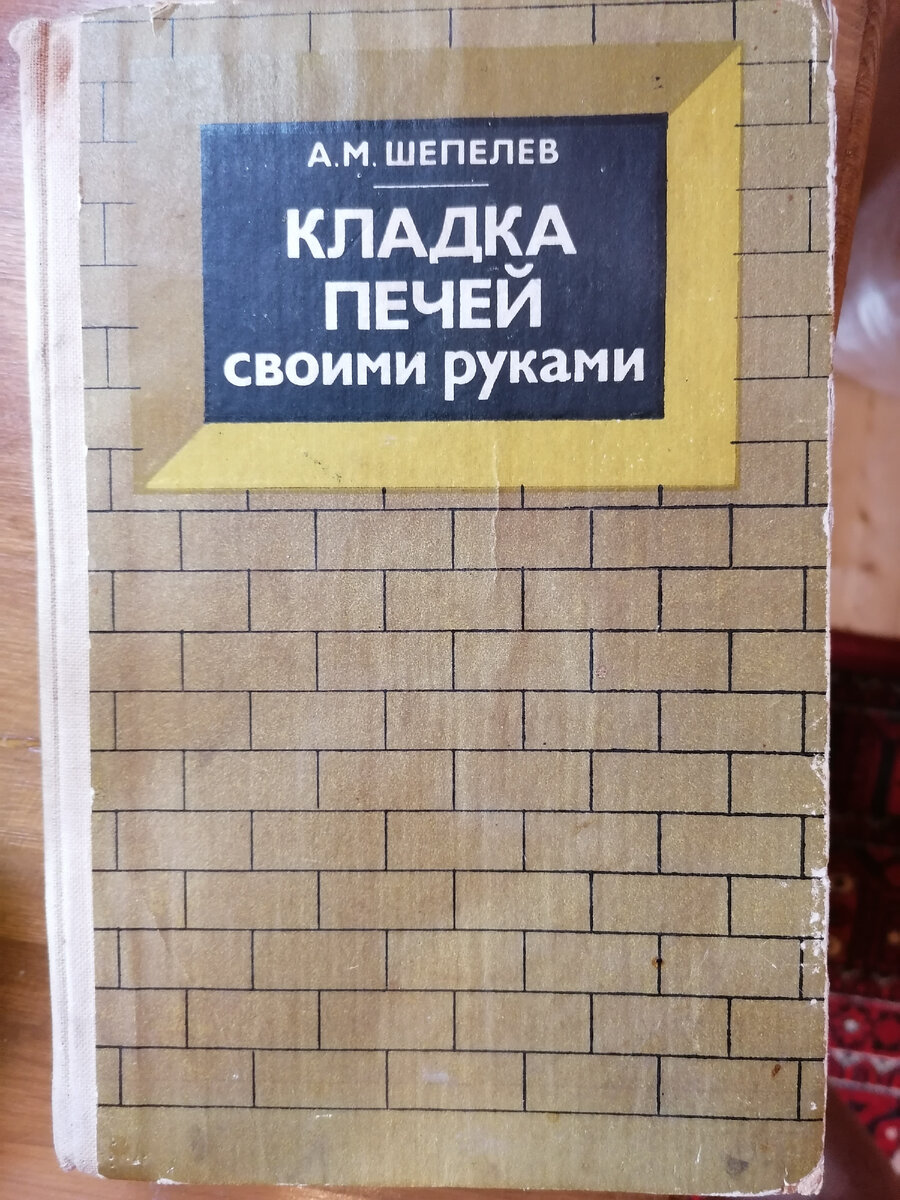 Шепелев А.М. - Кладка Печей Своими Руками (Библиотека Сельского Умельца) - 1987