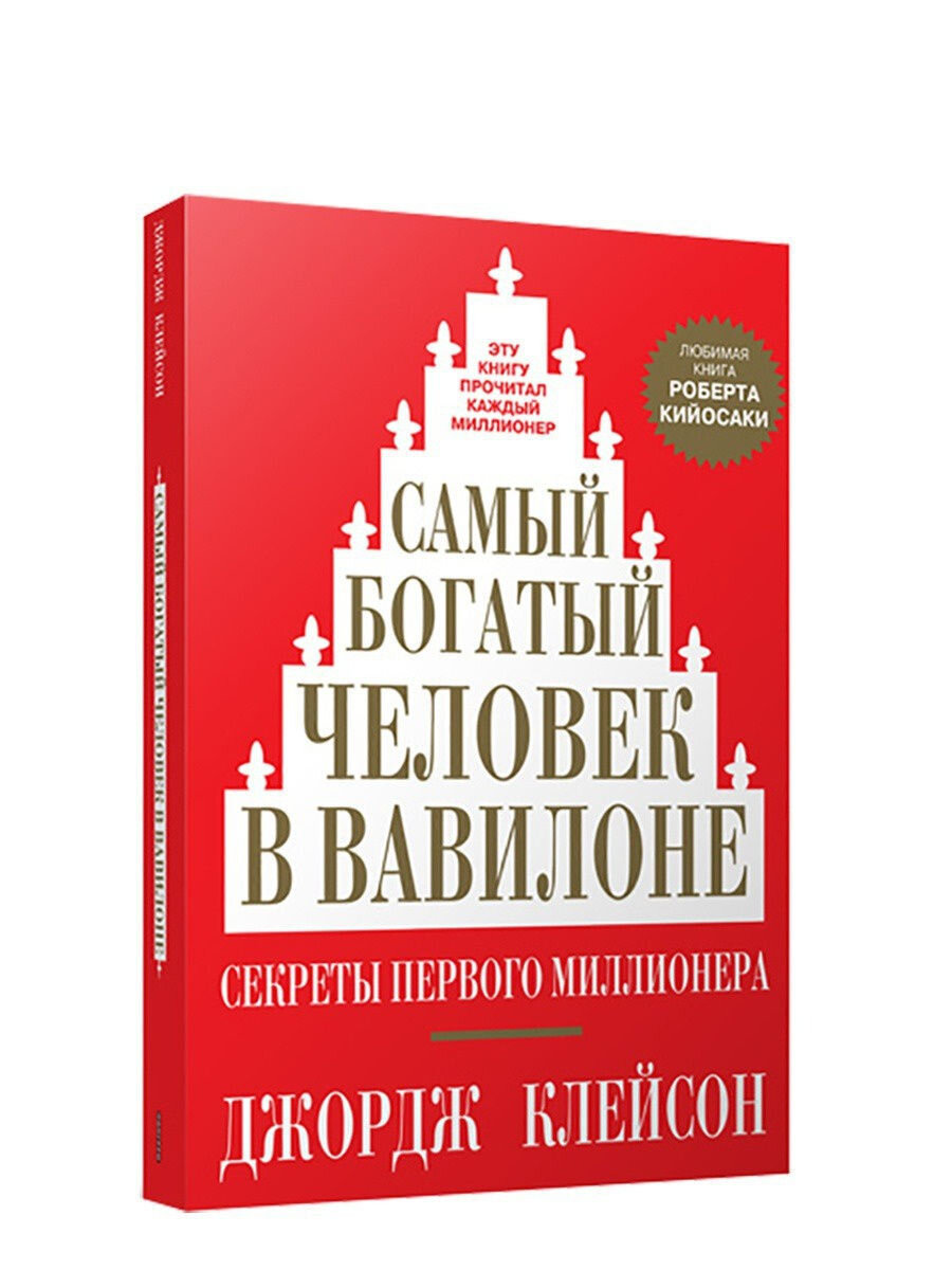 Классная книга про заработок и сбережения,читается легко,книга небольшая но объяснятся всё понятно и просто.Всем рекомендую!