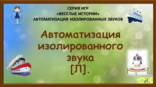 Логопед: Автоматизация изолированного звука [Л]. Игры