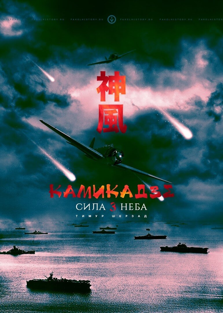 Сила неба. Последний камикадзе. Император камикадзе. Японские камикадзе марши