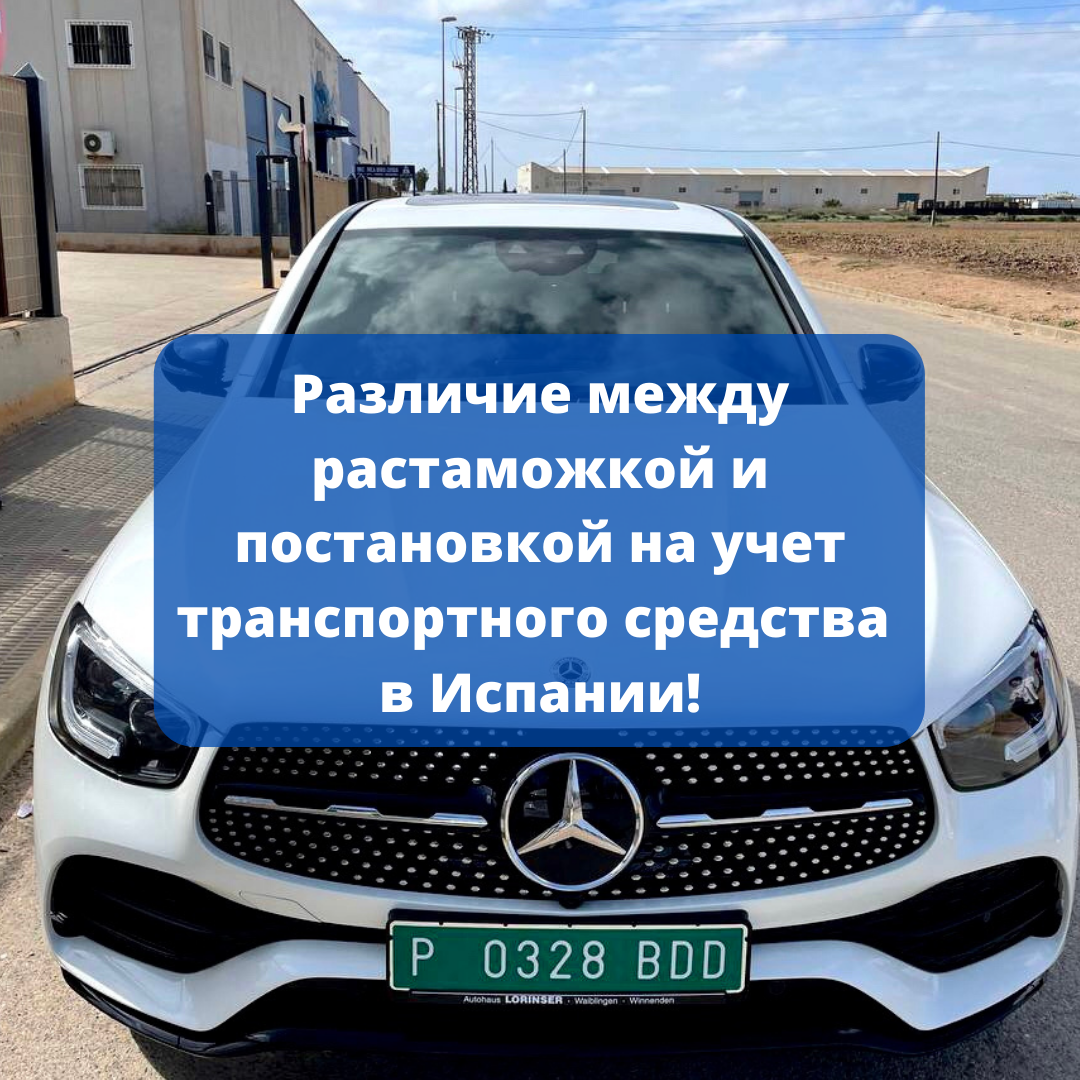В этой статье вы узнаете о различии между такими процедурами, как растаможка и постановка на учет транспортного средства в Испании.