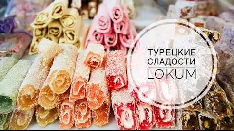 ТУРЕЦКИЕ СЛАДОСТИ / LOKUM / Магазин сладостей в Анталии / ТЦ DEEPO / ANTALYA