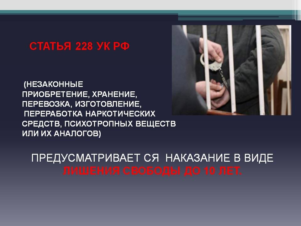 Незаконный ответ. Наркотики статья. Уголовная ответственность наркотики. Уголовные статьи по наркотикам. Уголовная ответственность за хранение наркотиков.