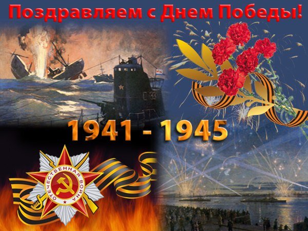 1945, 9 мая - Опубликовано обращение ЦК КПСС и Совнаркома СССР к советскому народу по поводу победы над фашистской Германией, издан приказ Верховного Главнокомандующего по войскам Красной армии и Военно-морского флота. День 9 мая объявлен Днем Победы над фашистской Германией.