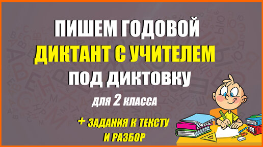 Пишем годовой диктант для 2 класса с учителем под диктовку. Плюс задания к тексту и разбор