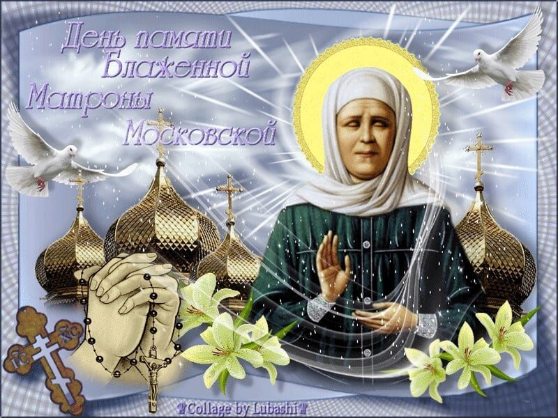 День Блаженной Матроны Московской 
