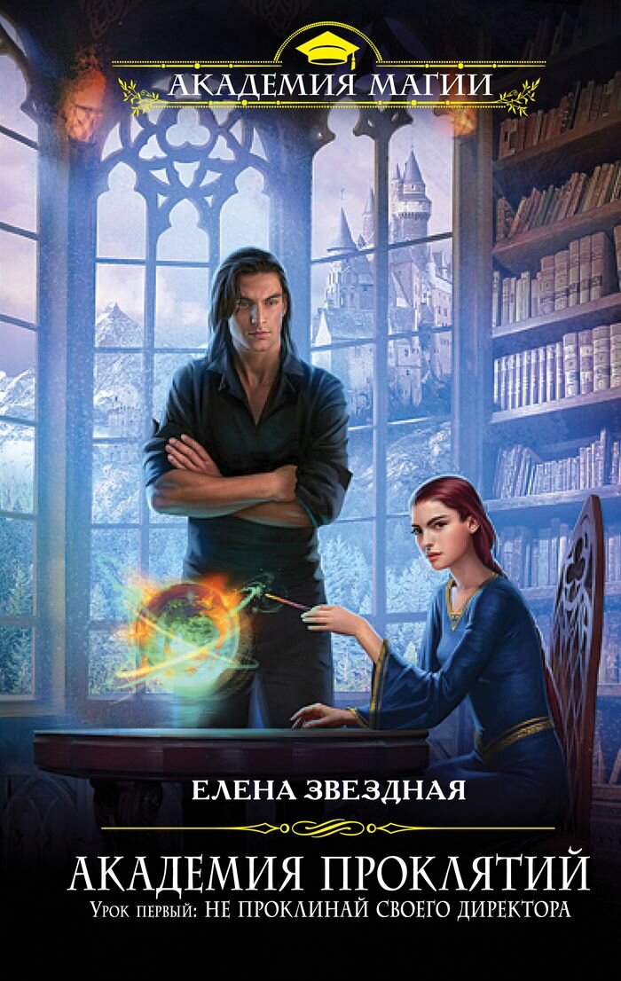 Академия Проклятий, первая книга из серии