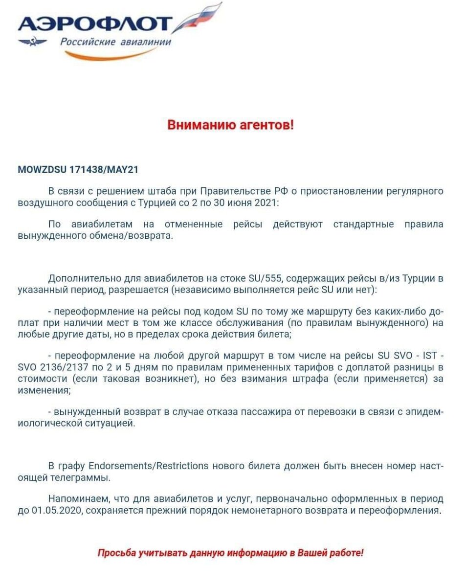Письмо авиакомпании "Аэрофлот" своим розничным партнерам от 17 мая 2021