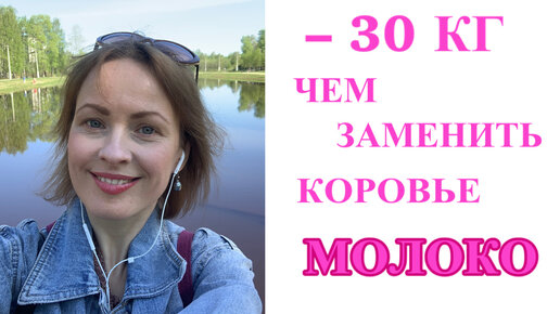 - 30 кг: расскажу, чем ЗАМЕНИЛА коровье МОЛОКО и ПОЧЕМУ