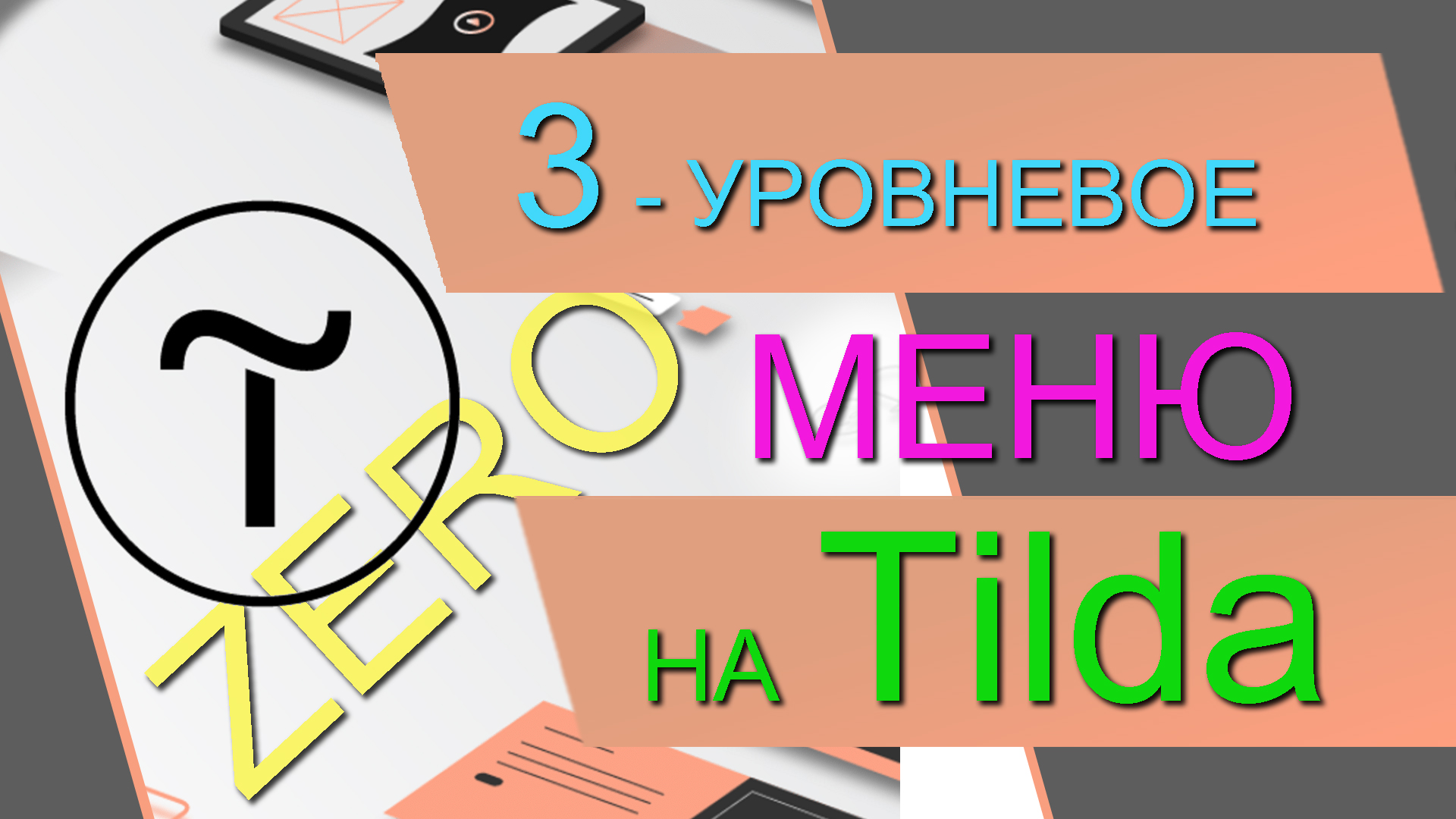 Трёхуровневое меню из ZERO-блока на Tilda. По наведению. Любой дизайн.  Кастомное выпадающее меню.