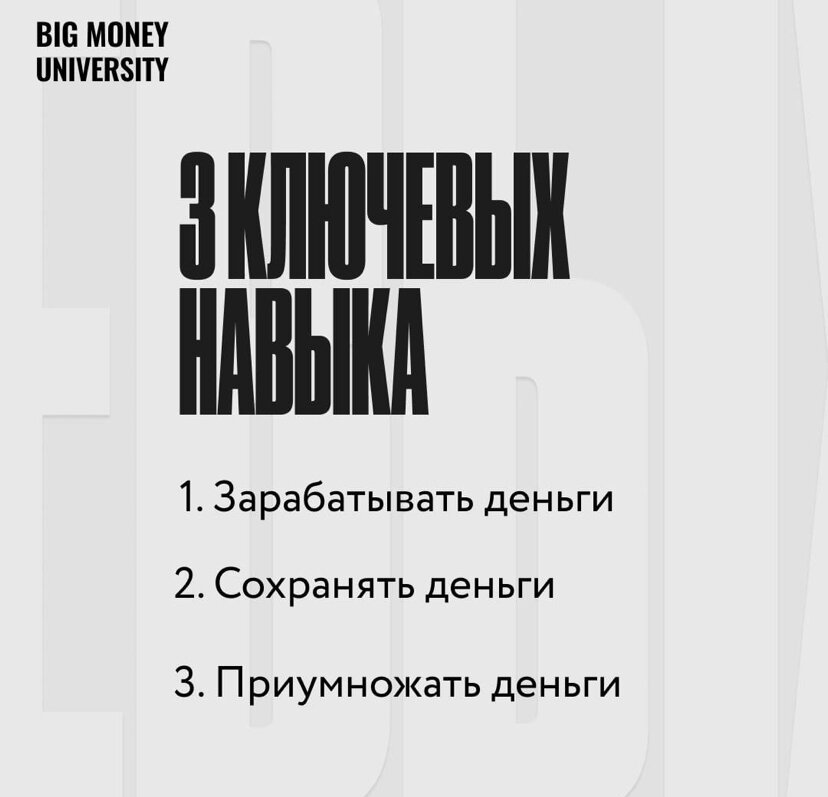 1. Зарабатывать деньги 📍 Большинство обладают этим навыком

2. Сохранять деньги
📍 Некоторые обладают этим навыком

3. Приумножать деньги
📍 Единицы обладают этим навыком

В BigMoney Университет наши менторы обучают этим ключевым навыкам и даже намнооооого большему 😉
