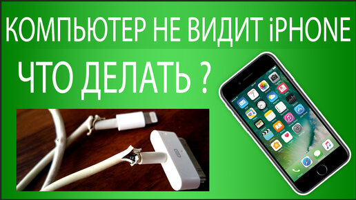 Usb не видит iphone