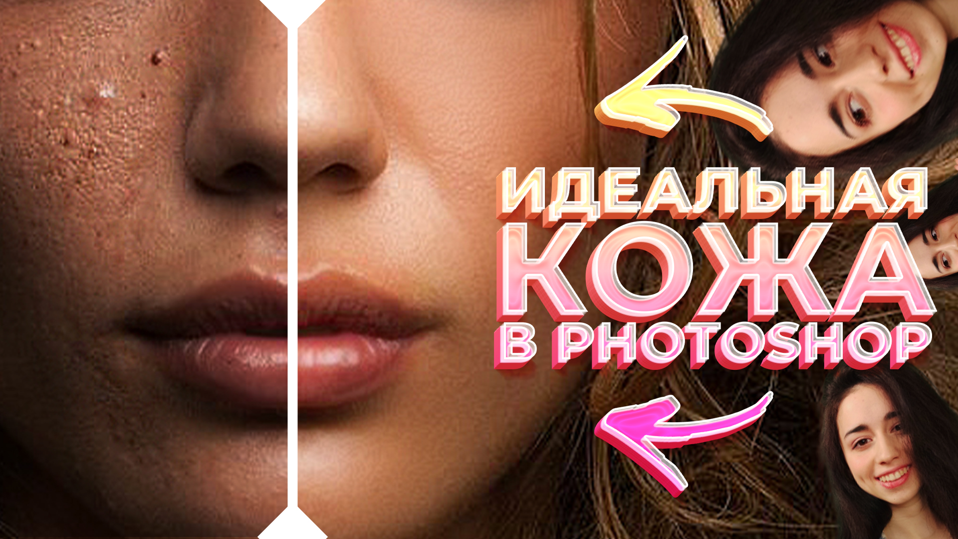 ИДЕАЛЬНАЯ КОЖА ЛИЦА В ФОТОШОПЕ - Профессиональная фоторетушь -Уроки Photoshop