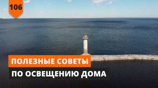 Полезные советы по освещению дома