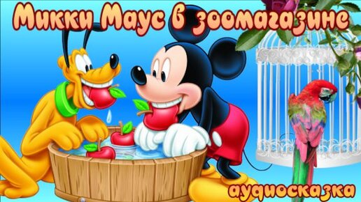 Микки Маус в зоомагазине. Дисней Disney аудио сказка. Аудиосказки для детей.