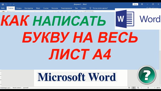 Буквы на весь лист А4 в Ворде