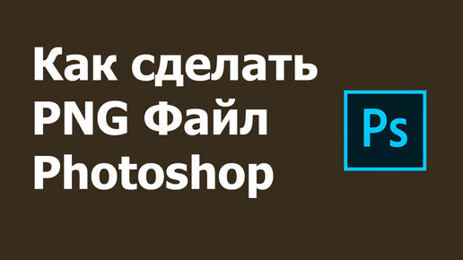 Как в Фотошопе сделать PNG картинку