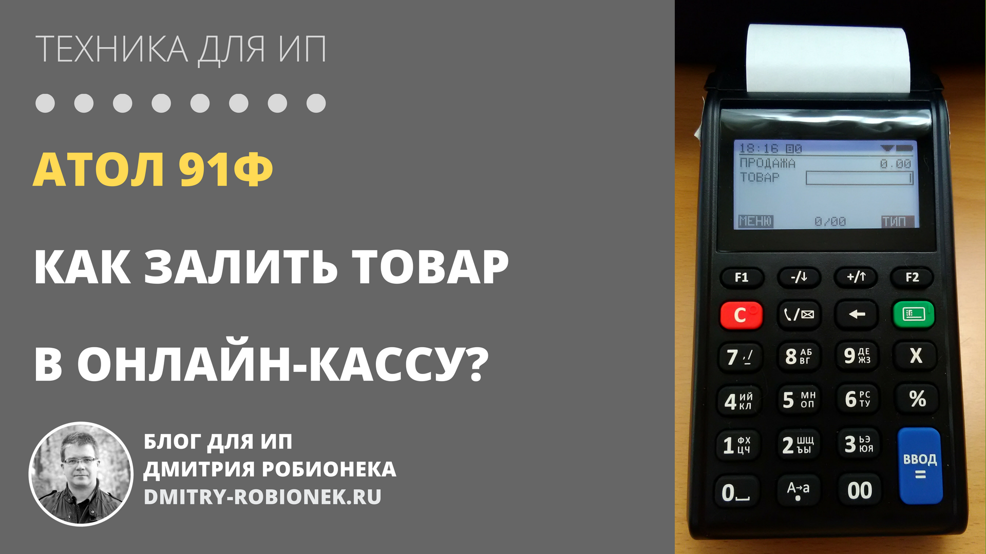 Атол 91Ф: Как залить товар в онлайн-кассу?