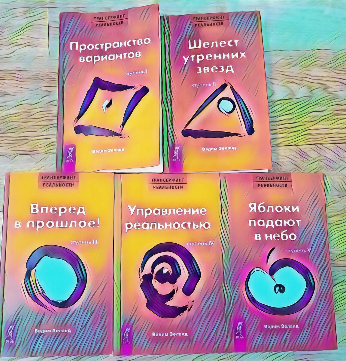 Трансерфинг реальности 