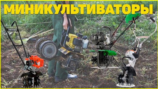 Незаменимый для грядок! Полный обзор! Лучшие миникультиваторы! Stihl, Echo, Сaiman или Китай.