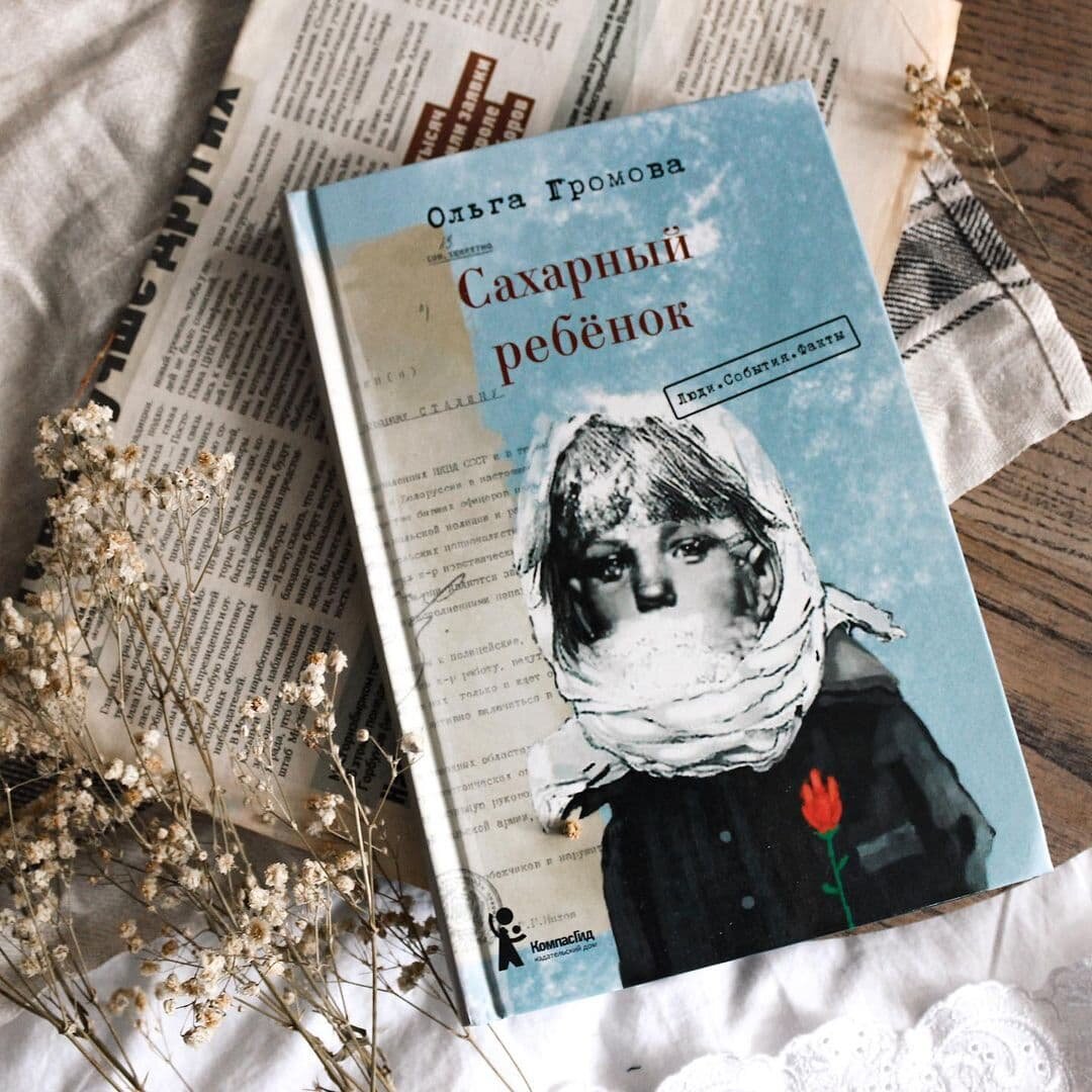 Ольга Громова «Сахарный ребёнок»⠀