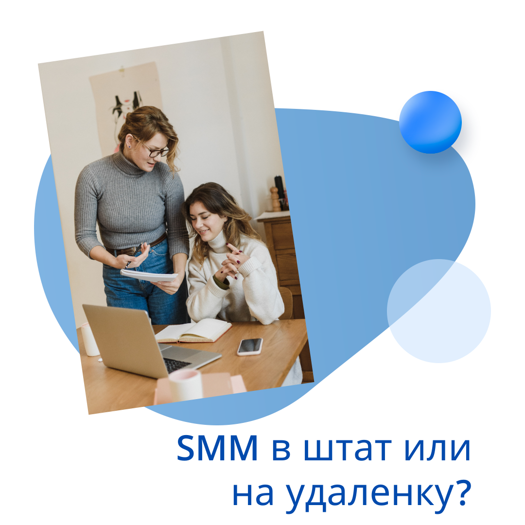 SMM-специалисты в штат или на удаленку: плюсы и минусы