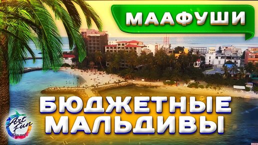 Бюджетные Мальдивы / Остров Маафуши