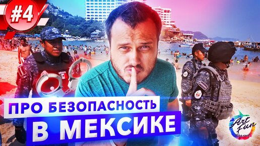 Про безопасность в Мексике / Остров Косумель