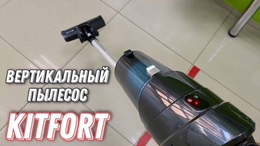 Обзор вертикального пылесоса для дома Kitfort KT-528