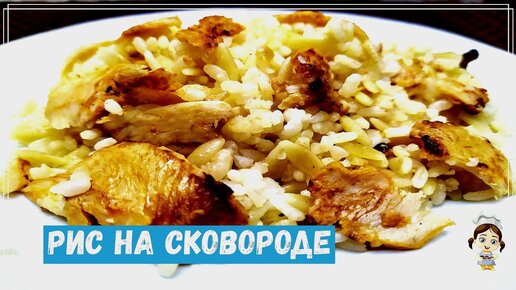 Рассыпчатый рис на сковороде - язык проглотить можно, как это вкусно! 