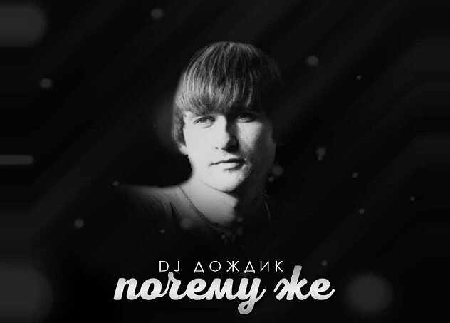 Скачать mp3 Dj Дождик – Почему же,почемуже дождик капает по лужам