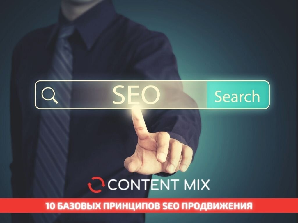 10 базовых принципов SEO продвижения.