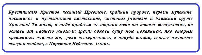 Молитва иоанну предтече крестителю в праздник. Молитва Иоанну Предтече об исцелении головы. Молитва Иоанну Крестителю Предтече. Молитва Пророку Иоанну Предтече. Молитва Иоанну Крестителю об исцелении.