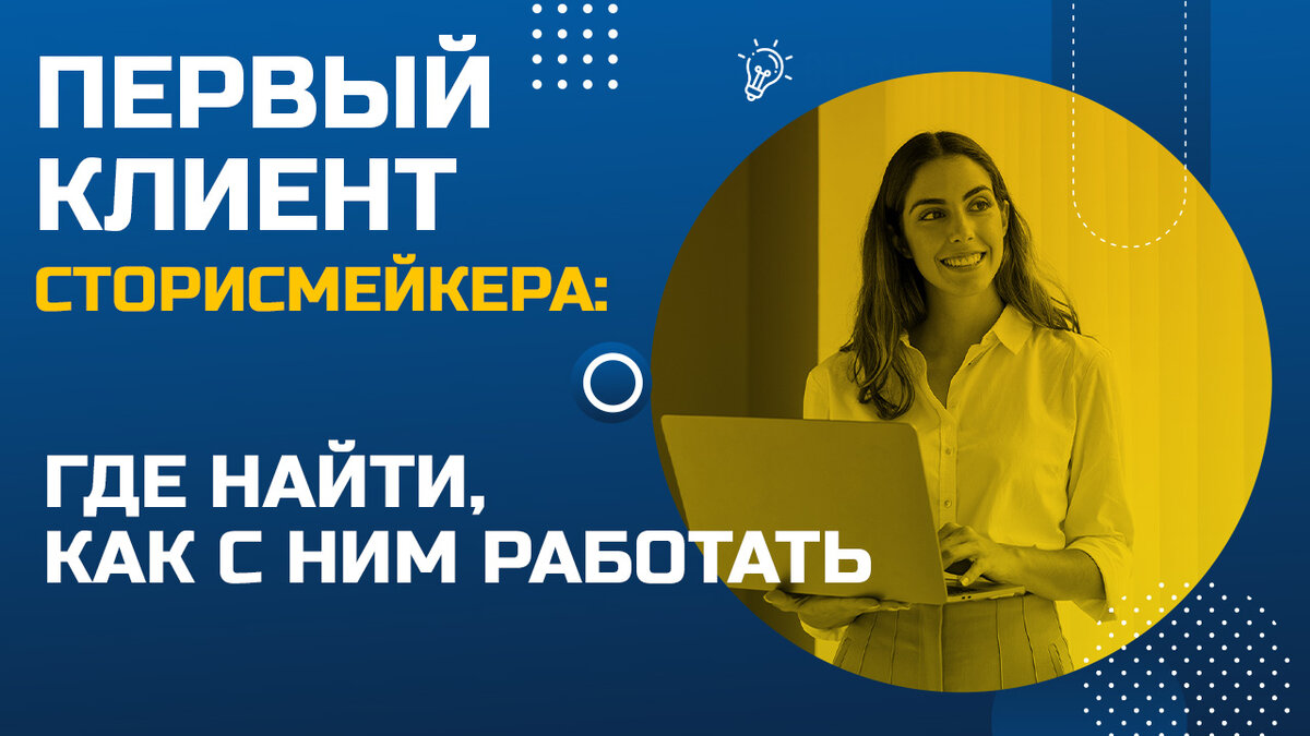 Первый клиент сторисмейкера: где найти, как с ним работать?