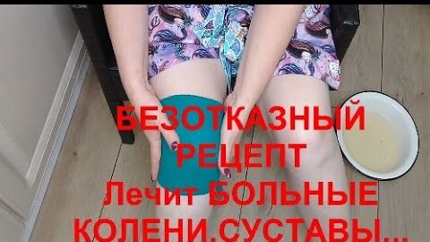 ДОМАШНИЙ ВЛОГ//БЕЗОТКАЗНЫЙ РЕЦЕПТ Лечит БОЛЬНЫЕ КОЛЕНИ,СУСТАВЫ,ОСТЕОХОНДРОЗ Боль уходит за 15 минут