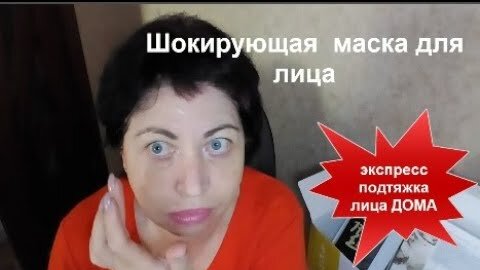 ЧТО С ЛИЦОМ?Шокирующая ЛИФТИНГ МАСКА  ✅СДЕЛАЛА Экспресс ПОДТЯЖКУ за 30 мин ДОМА!Маска с ПЕПТИДАМИ