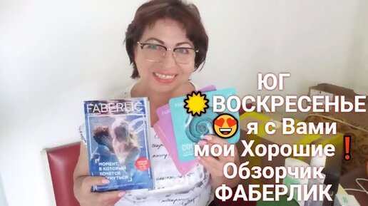 ПЕРЕЕЗД НА ЮГ ☀️ВОСКРЕСЕНЬЕ 😍 я с Вами мои Хорошие ❗️ Обзорчик ФАБЕРЛИК 😍Заказывали 😀ПОЛУЧИТЕ❗️