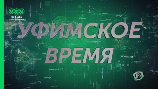 Уфимское время 20:30 (24.02.2021)