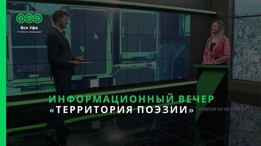 Информационный вечер - Территория Поэзии