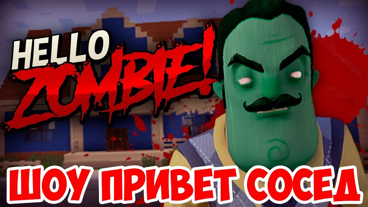 ШОУ ПРИВЕТ СОСЕД!HELLO ZOMBIE КАРТА!HELLO NEIGHBOR ALPHA MINECRAFT!ИГРА  ПРИВЕТ СОСЕД БЕТА МАЙНКРАФТ!